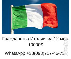 Помощь в получении ВНЖ, ПМЖ, гражданства Италии. 