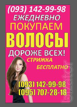 продать дорого волосы Ровно продать дорого волосы Ровно