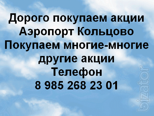 Хотите продать акции ОАО Аэропорт Кольцово Хотите продать акции ОАО Аэропорт Кольцово
