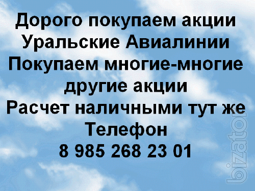 Хотите продать акции ОАО Уральские Авиалинии Хотите продать акции ОАО Уральские Авиалинии