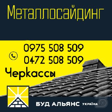 Металлосайдинг. Металлический сайдинг. Черкассы "Буд-Альянс Украина" Металлосайдинг. Металлический сайдинг. Черкассы "Буд-Альянс Украина"