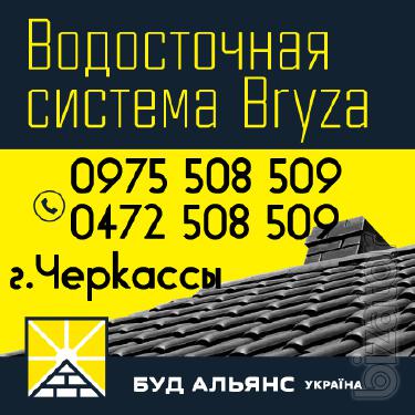 Водосток.Пластиковая водосточная система Bryza в г. Черкассы Водосток.Пластиковая водосточная система Bryza в г. Черкассы