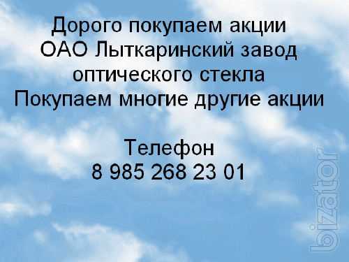 Дорого покупаем акции ОАО ЛЗОС Дорого покупаем акции ОАО ЛЗОС