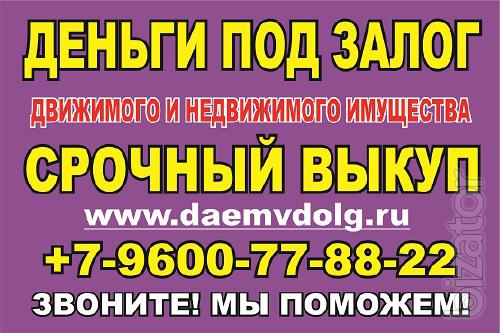 Деньги в долг под залог Деньги в долг под залог