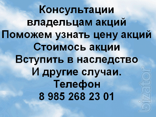 Консультации по акциям, консультации владельцам акций Консультации по акциям, консультации владельцам акций