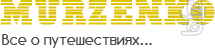 МУРЗЕНКО ТРЕВЕЛ & ТУРИЗМ МУРЗЕНКО ТРЕВЕЛ & ТУРИЗМ