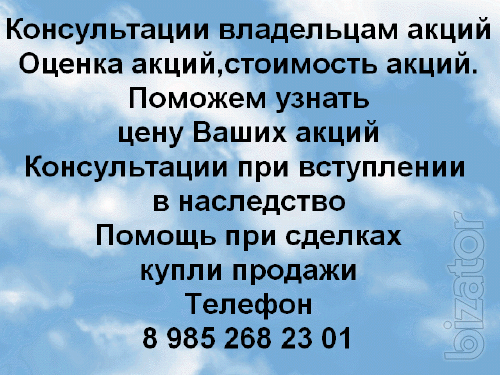 Оценка акций. Консультации Владельцам акций Оценка акций. Консультации Владельцам акций