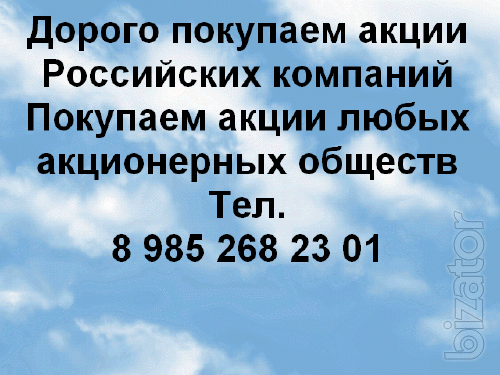 Дорого покупаем акции в Челябинске Дорого покупаем акции в Челябинске