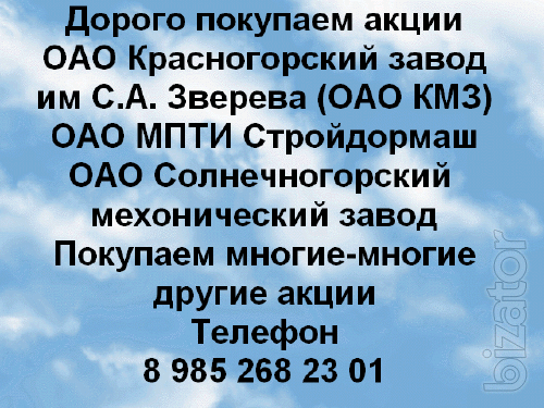 Дорого покупаем акции ОАО КМЗ Красногорский завод им. С.А. Зверева Дорого покупаем акции ОАО КМЗ Красногорский завод им. С.А. Зверева