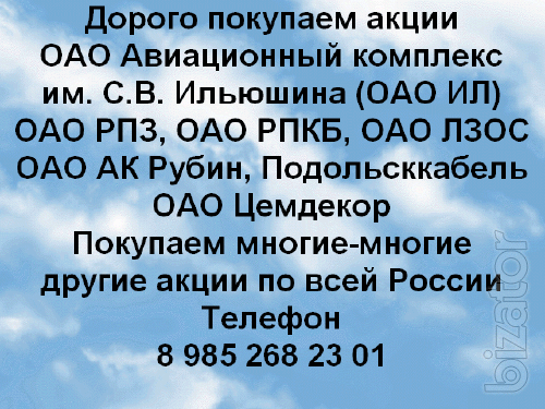 Дорого покупаем акции ОАО ИЛ Авиационный Комплекс Им. С.В. Ильюшина Дорого покупаем акции ОАО ИЛ Авиационный Комплекс Им. С.В. Ильюшина