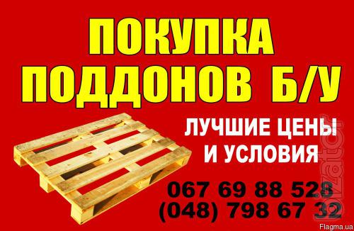 Дорого закупаем поддоны б/у Дорого закупаем поддоны б/у