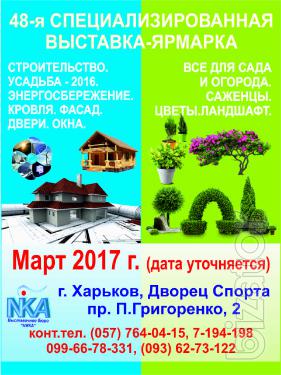Cпециализированная выставка "Строительство. Усадьба - 2017" Харьков Cпециализированная выставка "Строительство. Усадьба - 2017" Харьков