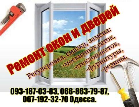 Акция! Срочный ремонт окон. Одесса. Акция! Срочный ремонт окон. Одесса.