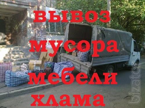 Вывоз мусора, перевоз грузов, переезды 