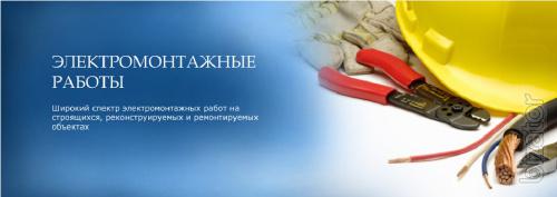Высококачественный электромонтаж по доступной цене Высококачественный электромонтаж по доступной цене