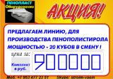 Линия для пенопласта Линия для пенопласта