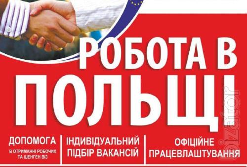 Офіційне працевлаштування в Польщі Офіційне працевлаштування в Польщі