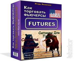 Как торговать фьючерсы США. Как торговать фьючерсы США.