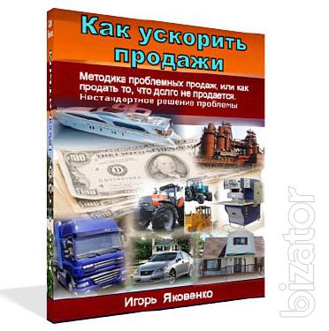 Продам методику, как ускорить продажи авто, недвижимости и др. Продам методику, как ускорить продажи авто, недвижимости и др.