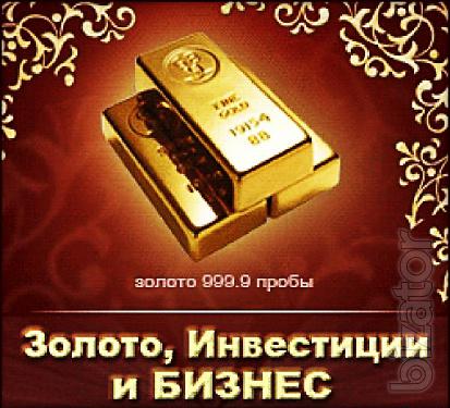 Продажа золота в слитках 999,9 пробы от 1 тонны и больше 