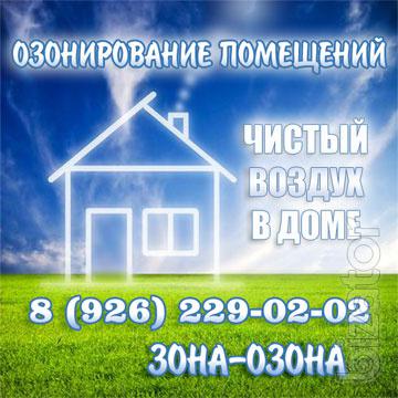 Дезинфекция помещений озоном. Озонация квартиры, офиса, ресторана, магазина. Дезинфекция помещений озоном. Озонация квартиры, офиса, ресторана, магазина.