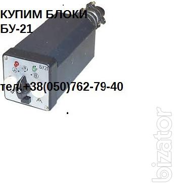 Купим Блок управления БУ-21 Купим Блок управления БУ-21