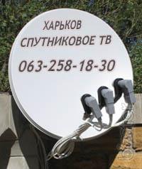 Харьков установка антенн спутникового тв настройка каналов Харьков установка антенн спутникового тв настройка каналов