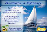 Яхтинг в Крыму. Путешествуй с Captain Silver ! Яхтинг в Крыму. Путешествуй с Captain Silver !