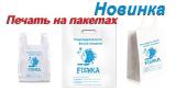 Печать на пакетах от 100 шт. Днепр Печать на пакетах от 100 шт. Днепр