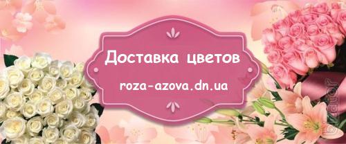 Доставка цветов Мариуполь Доставка цветов Мариуполь