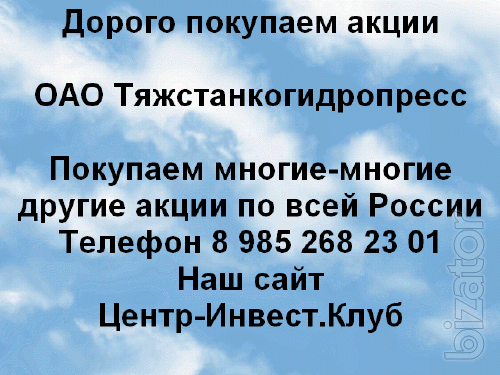 Предложение по продаже акций Тяжстанкогидропресс Предложение по продаже акций Тяжстанкогидропресс