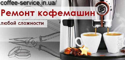 Обслуживание, ремонт кофемашин DeLonghi, Gaggia, Bosch, Saeco Обслуживание, ремонт кофемашин DeLonghi, Gaggia, Bosch, Saeco