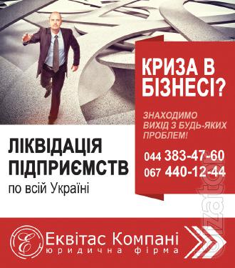 Ліквідація ТОВ швидко і надійно Ліквідація ТОВ швидко і надійно