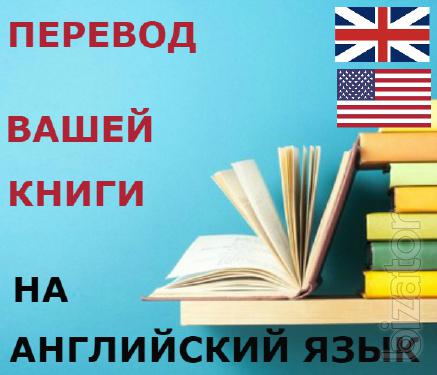Литературный перевод Вашей книги на английский язык Литературный перевод Вашей книги на английский язык