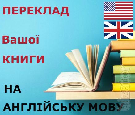 Лiтературний переклад книги на англiйську мову 