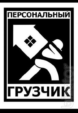 《 Персональный грузчик 》 《 Персональный грузчик 》