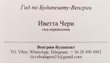 Гид в Будапеште/Индивидуальные и групповые экскурсии по Будапешту и Венгрии: Гид в Будапеште/Индивидуальные и групповые экскурсии по Будапешту и Венгрии:
