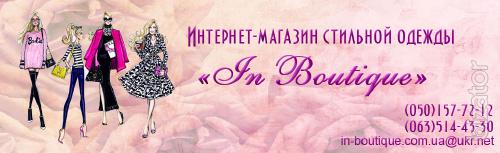 Магазин женской одежды и обуви In Boutique Магазин женской одежды и обуви In Boutique