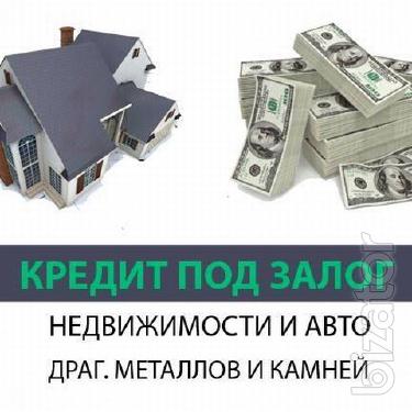 Деньги под залог недвижимости, автомобиля, драгоценных металлов, камней. Займ от частного инвестора Деньги под залог недвижимости, автомобиля, драгоценных металлов, камней. Займ от частного инвестора