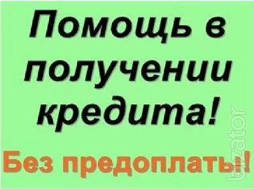 Помощь в получении кредита в самом безнадежном случае - просрочки, негативная КИ, черный список Помощь в получении кредита в самом безнадежном случае - просрочки, негативная КИ, черный список