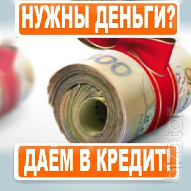 Кредит за час! Под залог и без залога Кредит за час! Под залог и без залога