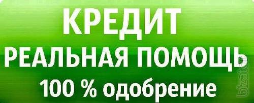 Помощь в получении кредита по всей РФ. Работаем со сложными ситуациями Помощь в получении кредита по всей РФ. Работаем со сложными ситуациями