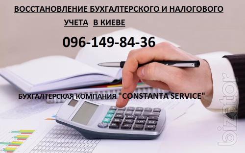 Восстановление бухучета и налогового учета, Киев Восстановление бухучета и налогового учета, Киев