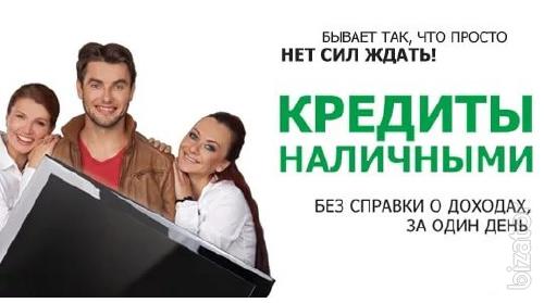 Кредит с любой кредитной историей и любой сложной ситуацией Кредит с любой кредитной историей и любой сложной ситуацией