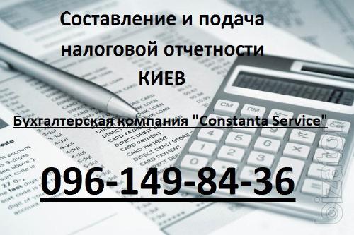 Составление и подача налоговой отчетности в Киеве 