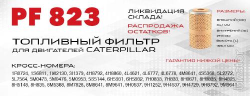 Топливный фильтр элемент PF 823 для техники Caterpillar Топливный фильтр элемент PF 823 для техники Caterpillar
