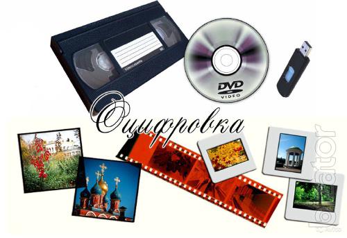 оцифровка видеокассет оцифровка видеокассет