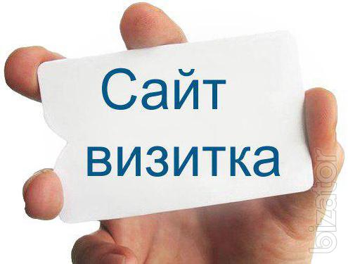 Создание (разработка) сайт визитка Создание (разработка) сайт визитка
