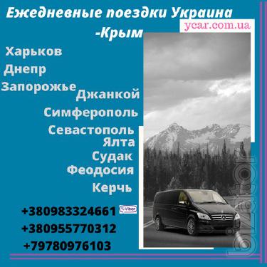 Поездки из Харькова в Крым!Феодосия/Керчь/Ялта/Севастополь Поездки из Харькова в Крым!Феодосия/Керчь/Ялта/Севастополь