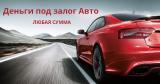 Автоломбард - Деньги под залог авто Автоломбард - Деньги под залог авто